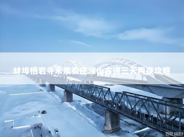 蚌埠栖岩寺禾泉农庄涂山古道三天两夜攻略