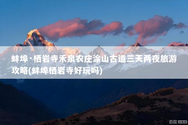蚌埠·栖岩寺禾泉农庄涂山古道三天两夜旅游攻略(蚌埠栖岩寺好玩吗)