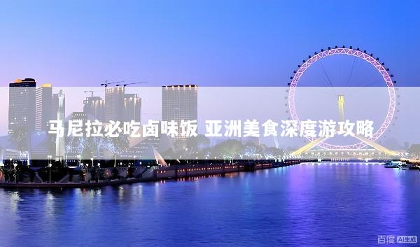 马尼拉必吃卤味饭 亚洲美食深度游攻略