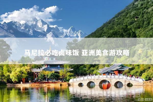 马尼拉必吃卤味饭 亚洲美食游攻略