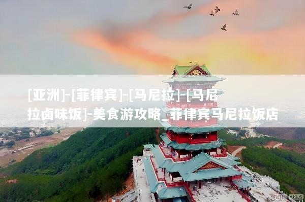 [亚洲]-[菲律宾]-[马尼拉]-[马尼拉卤味饭]-美食游攻略_菲律宾马尼拉饭店