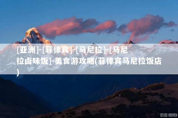 [亚洲]-[菲律宾]-[马尼拉]-[马尼拉卤味饭]-美食游攻略(菲律宾马尼拉饭店)