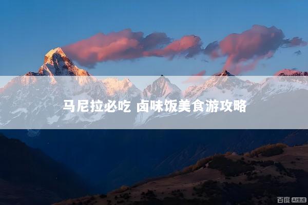马尼拉必吃 卤味饭美食游攻略