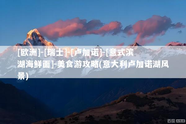 [欧洲]-[瑞士]-[卢加诺]-[意式滨湖海鲜面]-美食游攻略(意大利卢加诺湖风景)