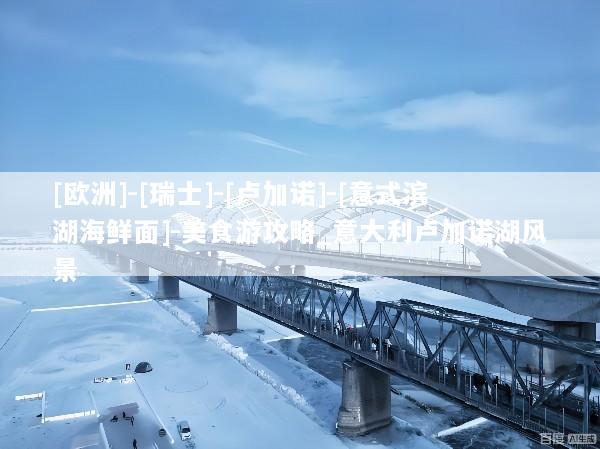 [欧洲]-[瑞士]-[卢加诺]-[意式滨湖海鲜面]-美食游攻略_意大利卢加诺湖风景