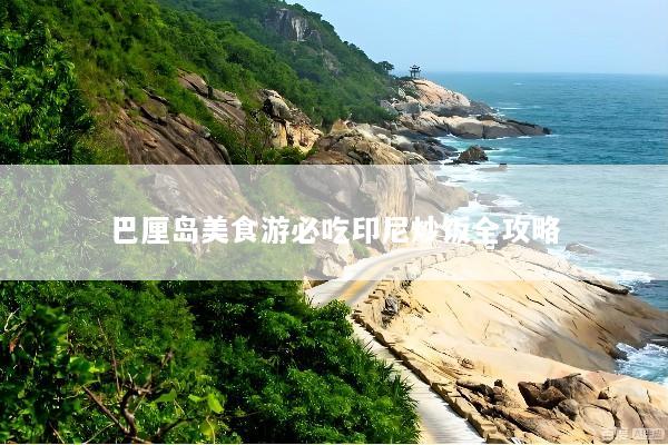 巴厘岛美食游必吃印尼炒饭全攻略