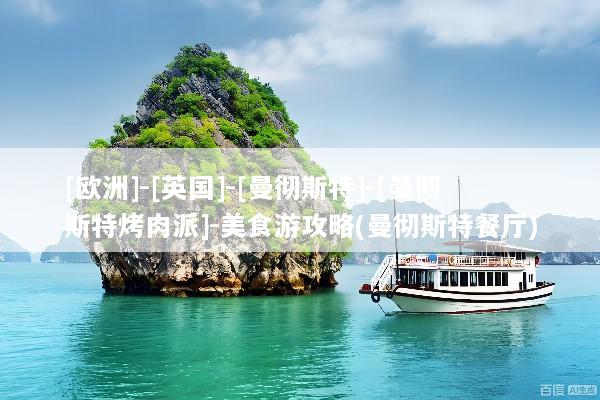 [欧洲]-[英国]-[曼彻斯特]-[曼彻斯特烤肉派]-美食游攻略(曼彻斯特餐厅)