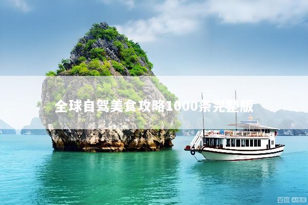 全球自驾美食攻略1000条完整版