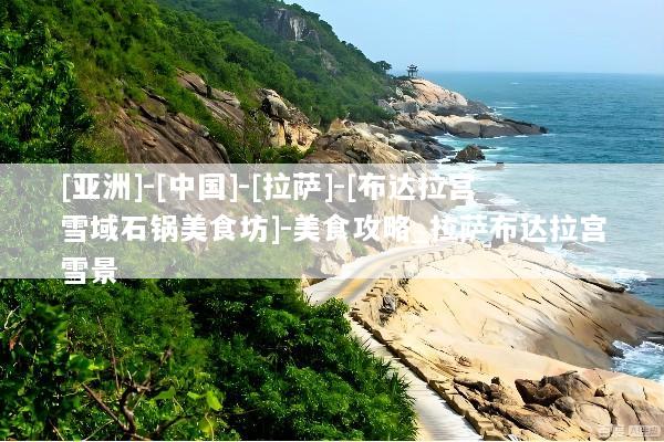 [亚洲]-[中国]-[拉萨]-[布达拉宫雪域石锅美食坊]-美食攻略_拉萨布达拉宫雪景