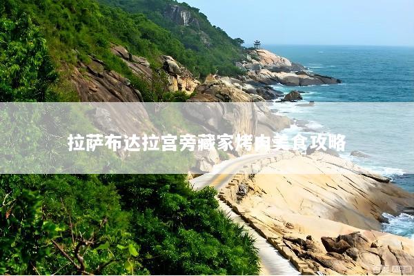 拉萨布达拉宫旁藏家烤肉美食攻略