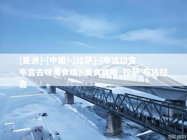 [亚洲]-[中国]-[拉萨]-[布达拉宫布宫古味美食坊]-美食攻略_拉萨 布达拉宫