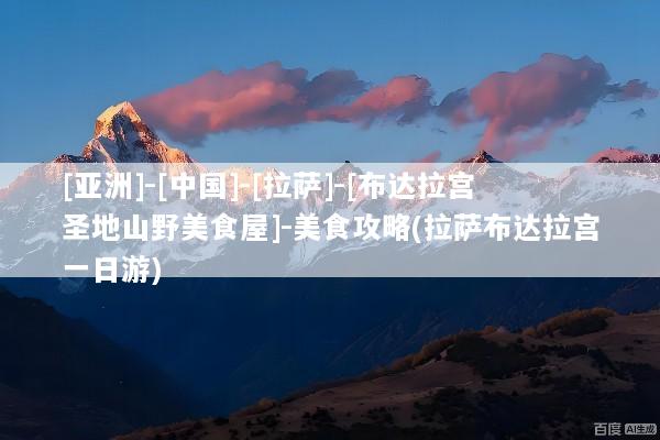 [亚洲]-[中国]-[拉萨]-[布达拉宫圣地山野美食屋]-美食攻略(拉萨布达拉宫一日游)