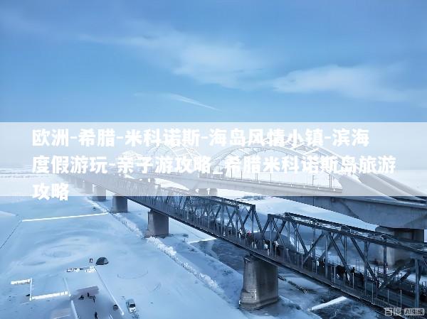 欧洲-希腊-米科诺斯-海岛风情小镇-滨海度假游玩-亲子游攻略_希腊米科诺斯岛旅游攻略