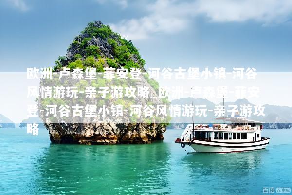 欧洲-卢森堡-菲安登-河谷古堡小镇-河谷风情游玩-亲子游攻略_欧洲-卢森堡-菲安登-河谷古堡小镇-河谷风情游玩-亲子游攻略