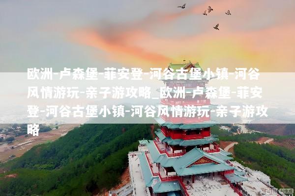 欧洲-卢森堡-菲安登-河谷古堡小镇-河谷风情游玩-亲子游攻略_欧洲-卢森堡-菲安登-河谷古堡小镇-河谷风情游玩-亲子游攻略