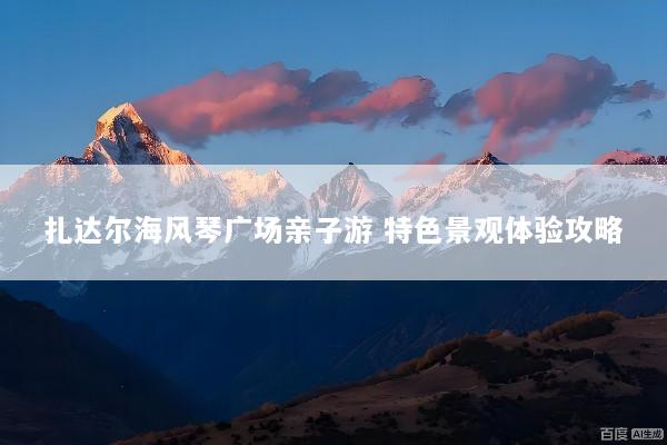 扎达尔海风琴广场亲子游 特色景观体验攻略