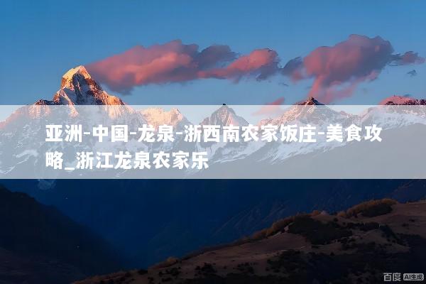 亚洲-中国-龙泉-浙西南农家饭庄-美食攻略_浙江龙泉农家乐